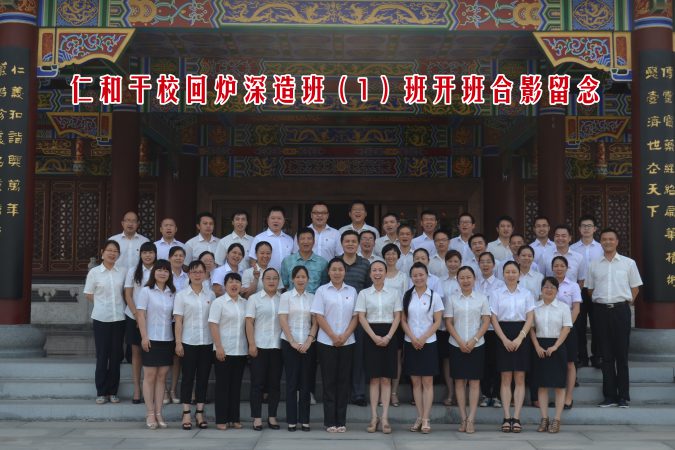 仁和干?；貭t深造班（1）班開(kāi)班